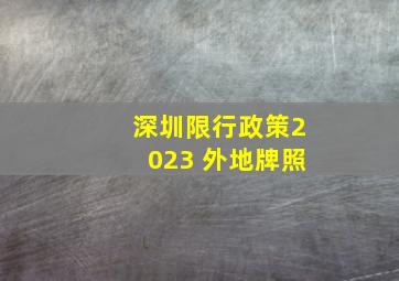 深圳限行政策2023 外地牌照